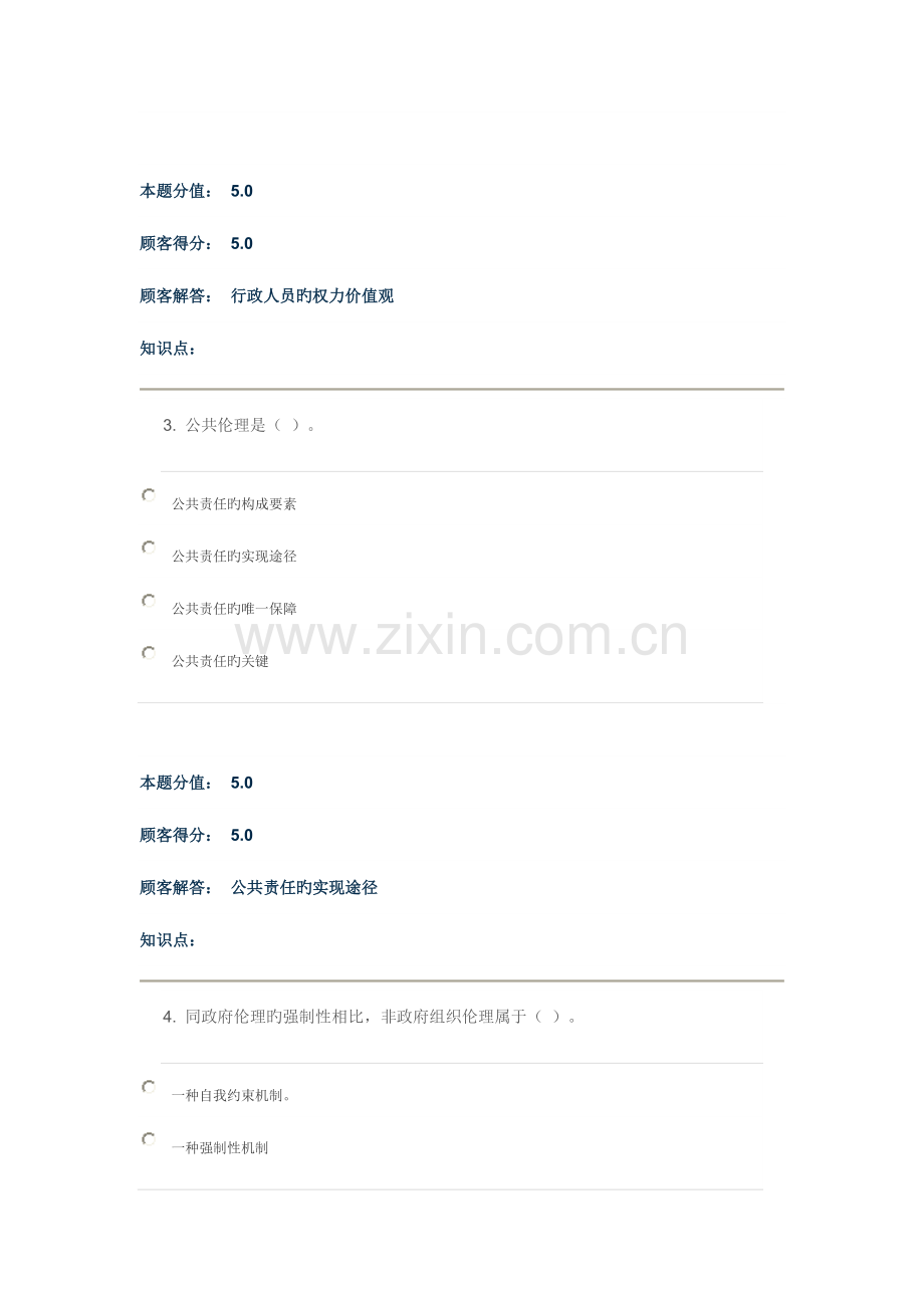2023年公共伦理学在线作业B.doc_第2页