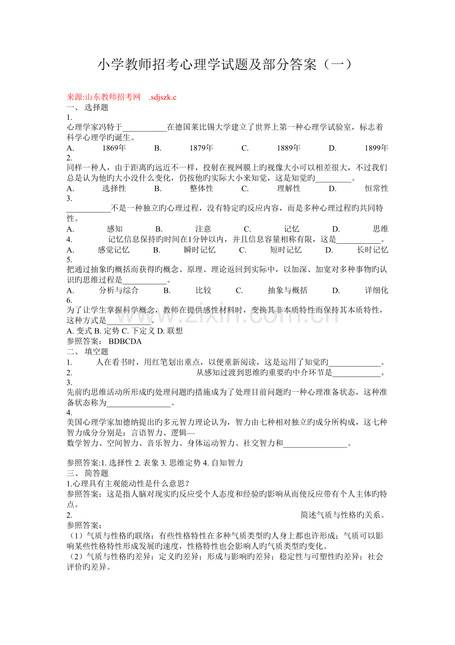 2023年小学教师招考心理学试题及部分答案.doc_第1页