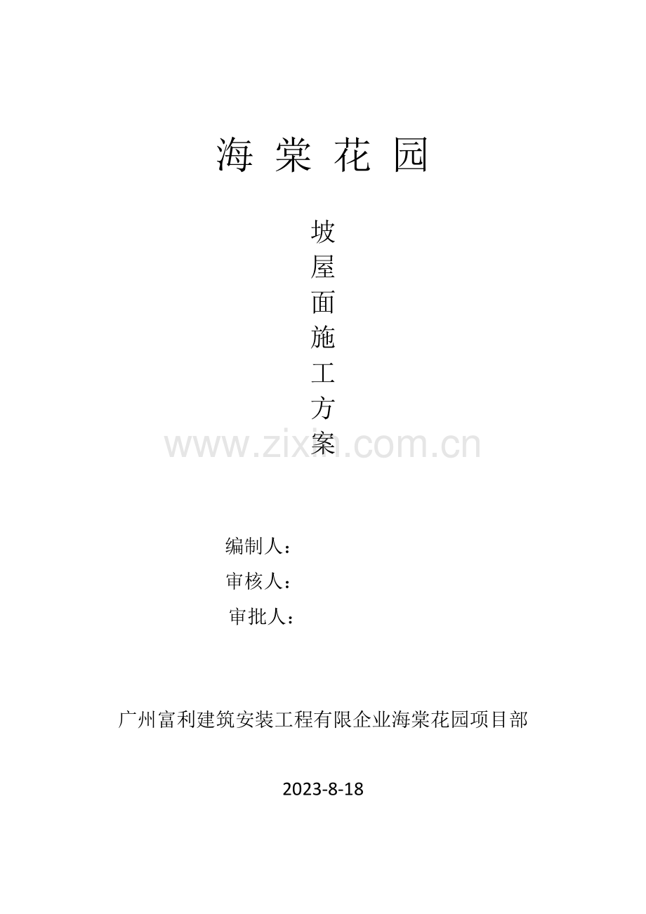 坡屋面施工方案.docx_第1页