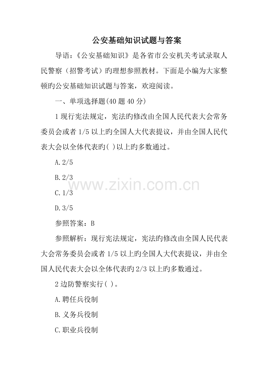 2023年公安基础知识试题与答案.doc_第1页