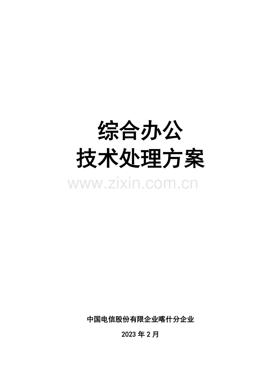 综合办公技术解决方.doc_第1页