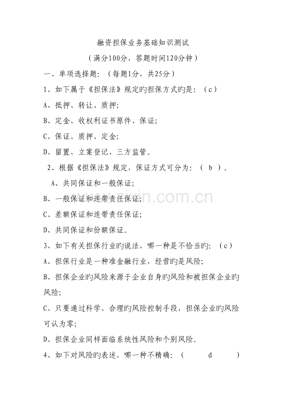 2023年融资担保业务基础知识测试.docx_第1页