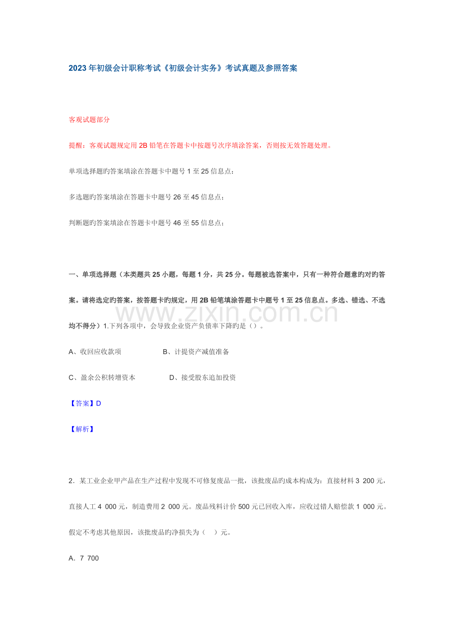 2023年初级会计职称考试初级会计实务考试真题及参考答案范文.doc_第1页