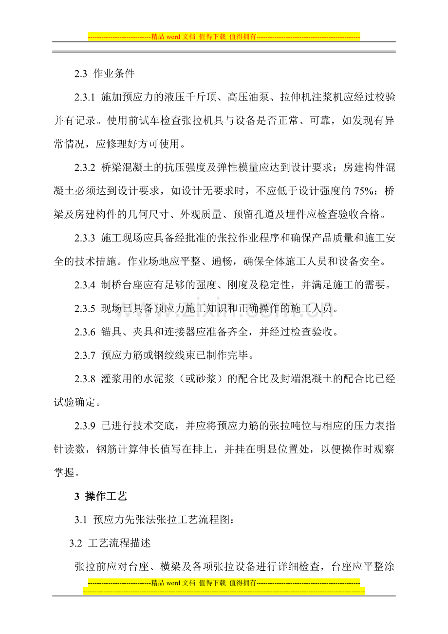 22.预应力张拉施工作业指导书.doc_第2页