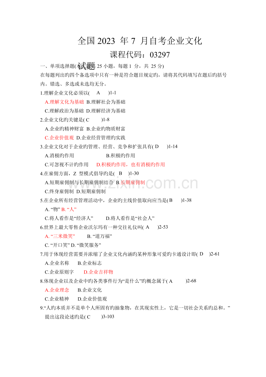 2023年自考企业文化试题及答案.docx_第1页