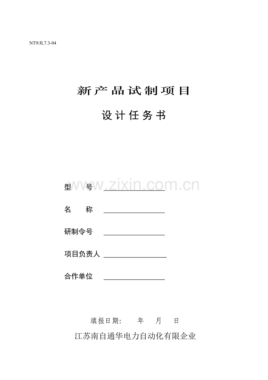 新产品试制项目设计任务书.doc_第1页