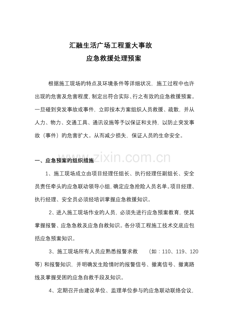2023年汇融生活广场工程重大事故应急预案专项的方案.doc_第1页