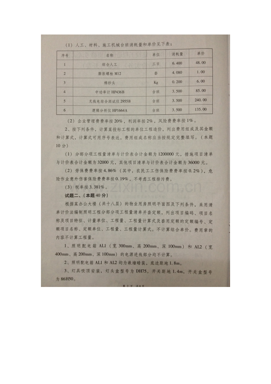 2023年福建安装造价员实务考试试卷.doc_第2页