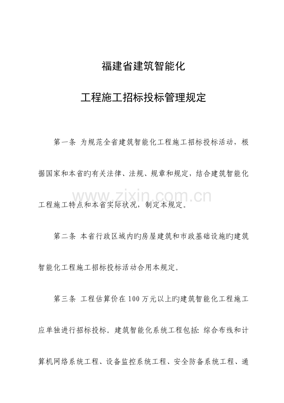智能化招投标规定(福建省).doc_第1页