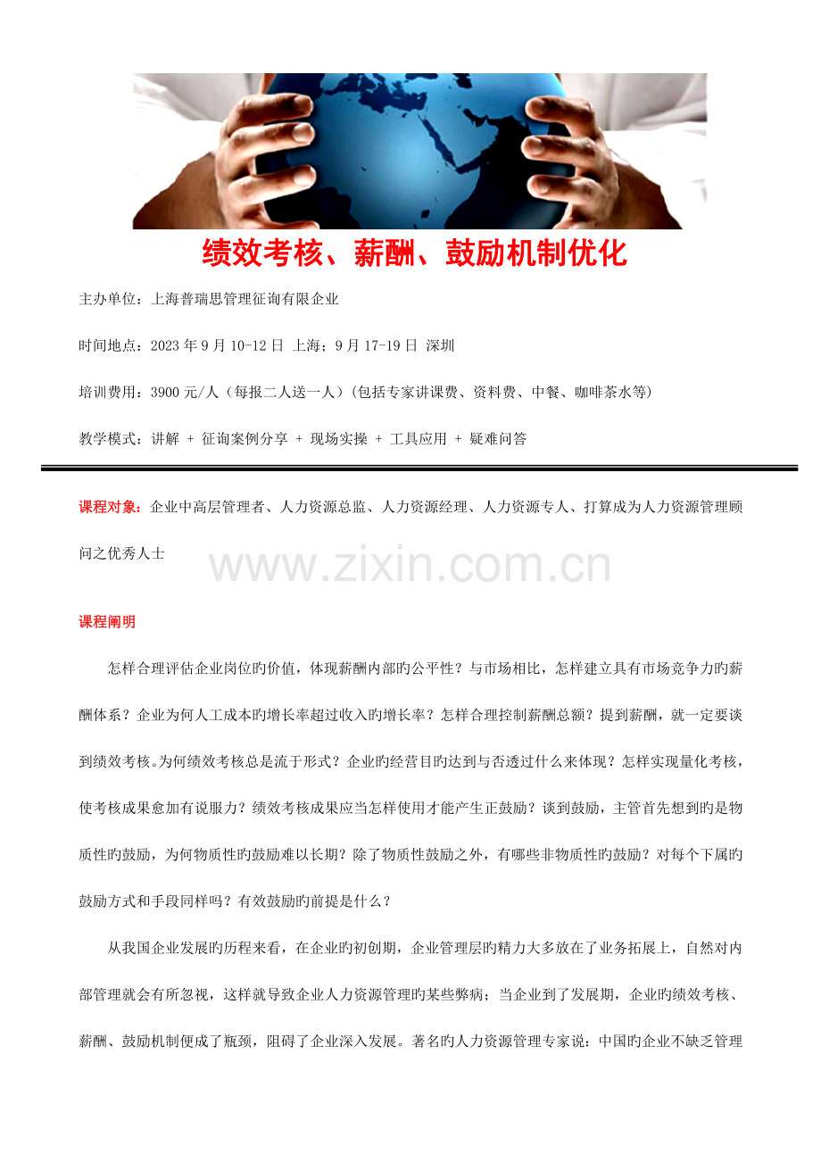 绩效考核薪酬激励机制优化.doc_第1页
