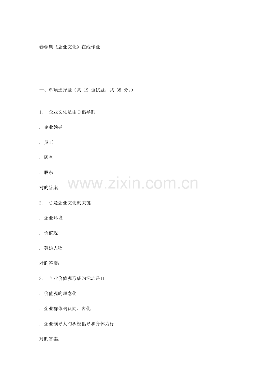 2023年南开春学期企业文化在线作业.doc_第1页