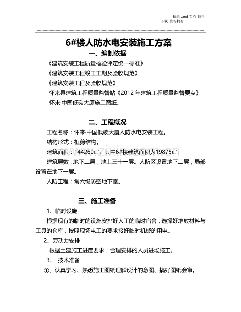 6#楼人防工程水电施工方案.doc_第1页
