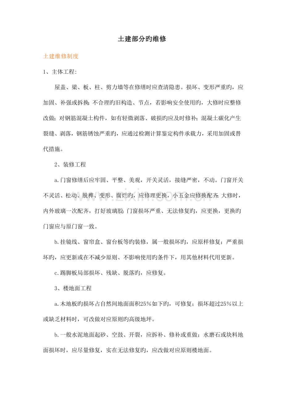土建部分的维修制度及标准.doc_第1页