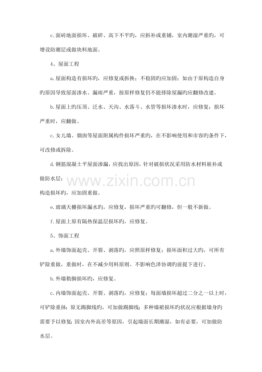 土建部分的维修制度及标准.doc_第2页