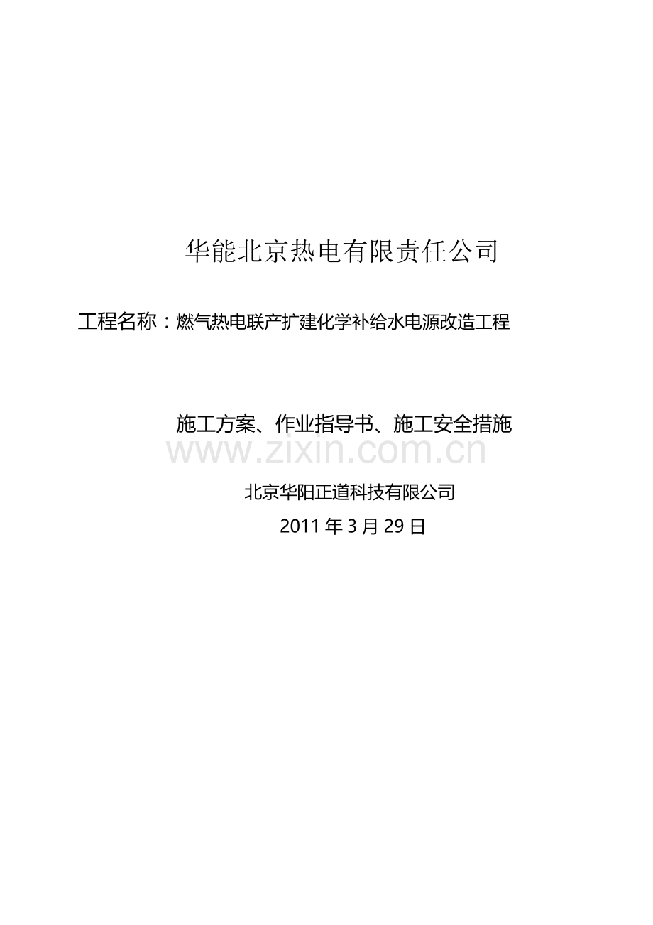 化学补给水电源改造施工方案(正式).doc_第1页