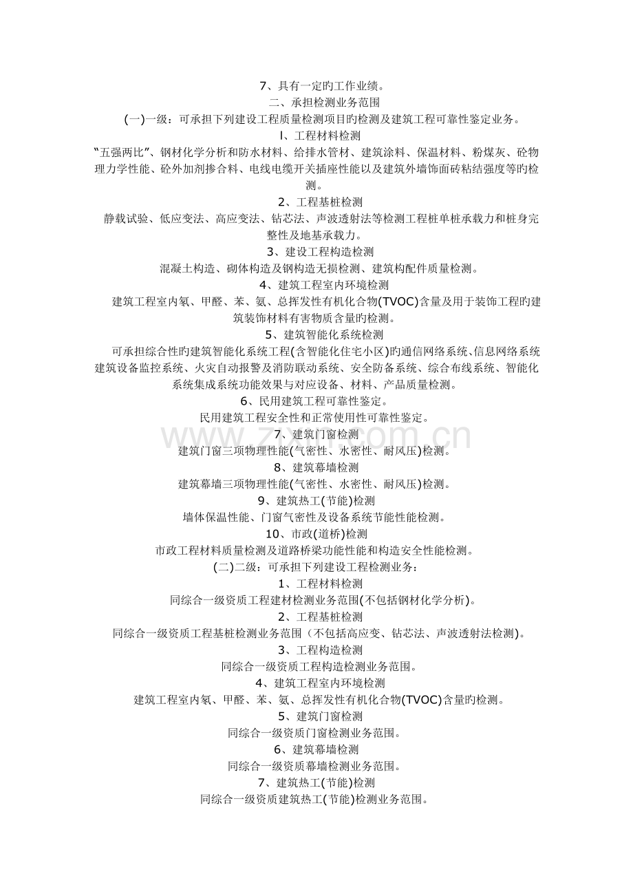 建设工程质量检测单位资质等级标准.doc_第2页