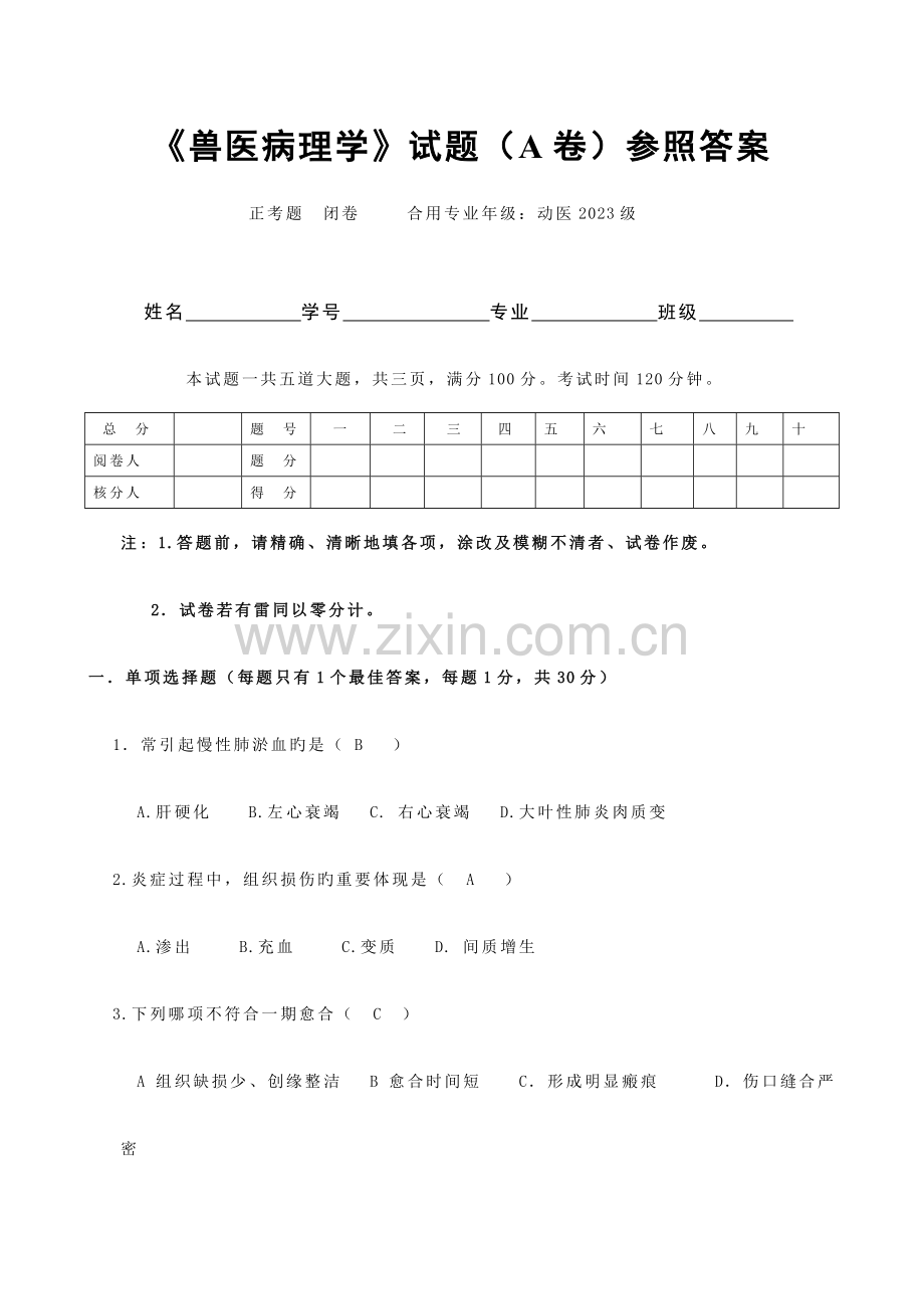 2023年兽医病理学试题.doc_第1页