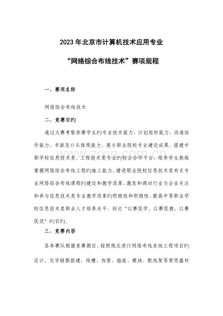 网络综合布线技术比赛规程.doc_第1页