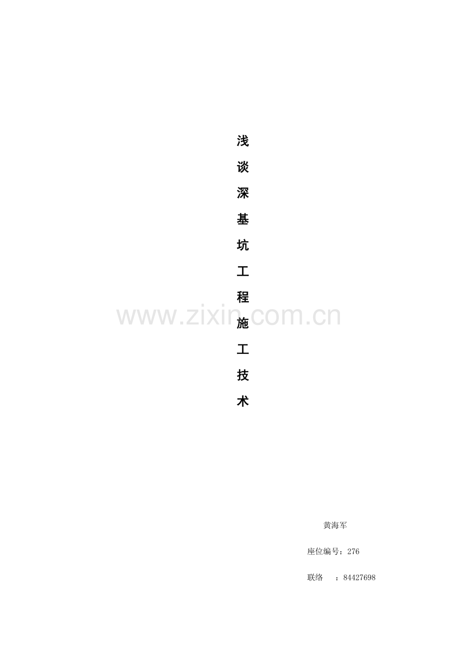 深基坑工程施工技术要点探析.doc_第1页