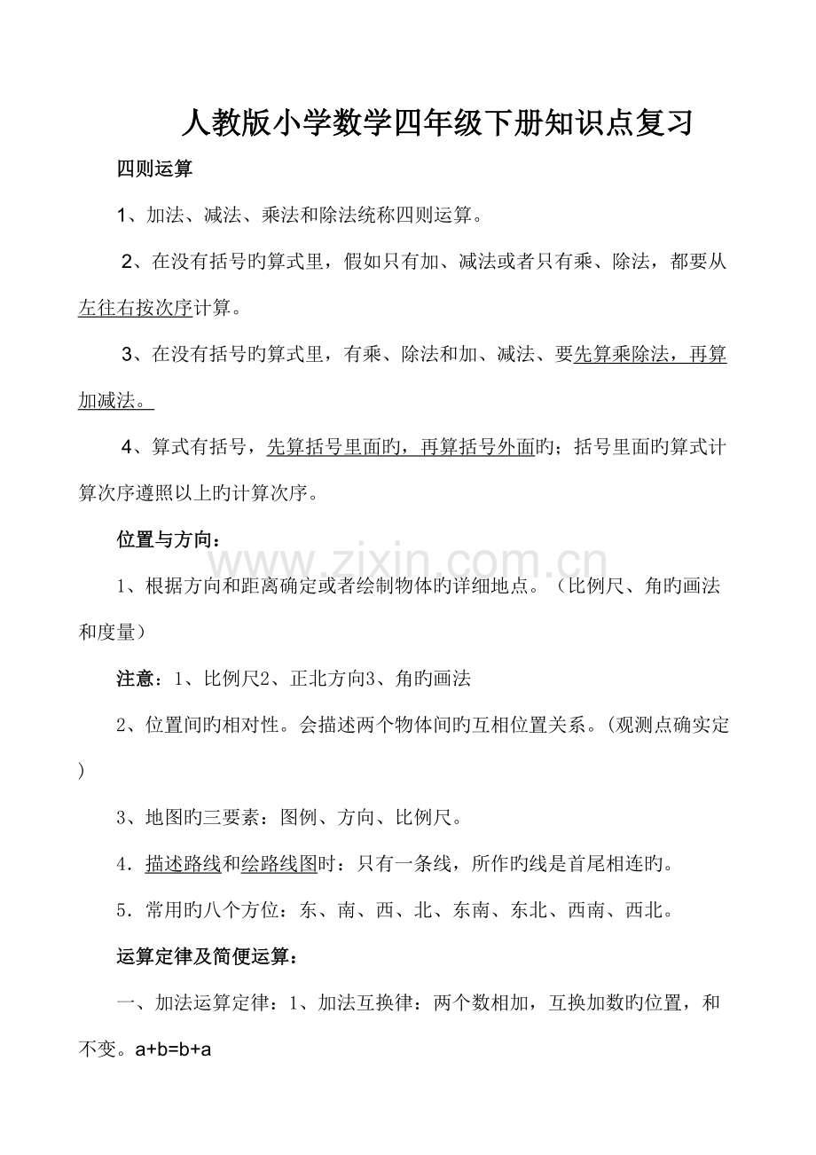 2023年小学数学四年级下册知识点复习资料集人教版.doc_第1页