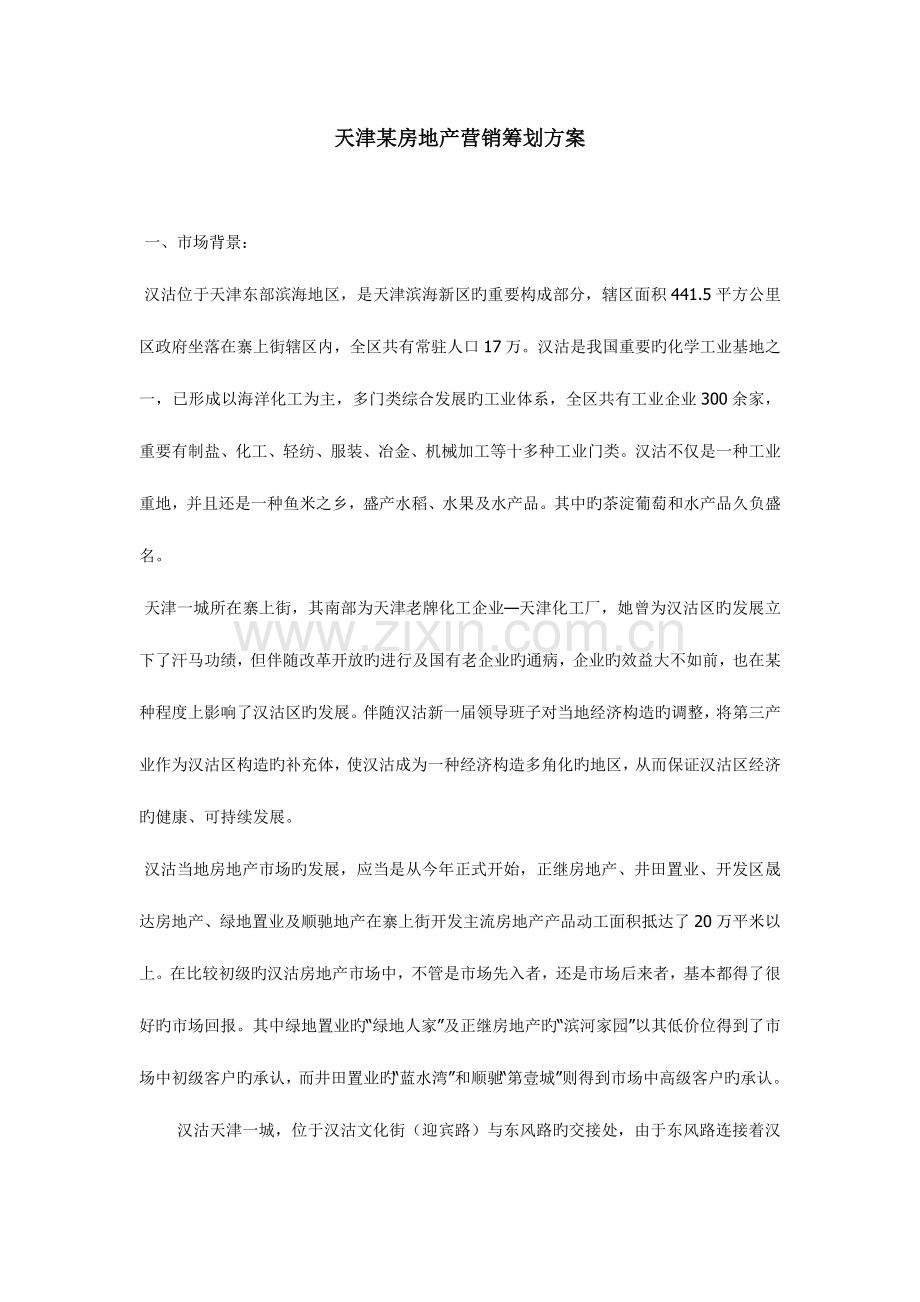 某房地产项目营销策划方案.doc_第1页