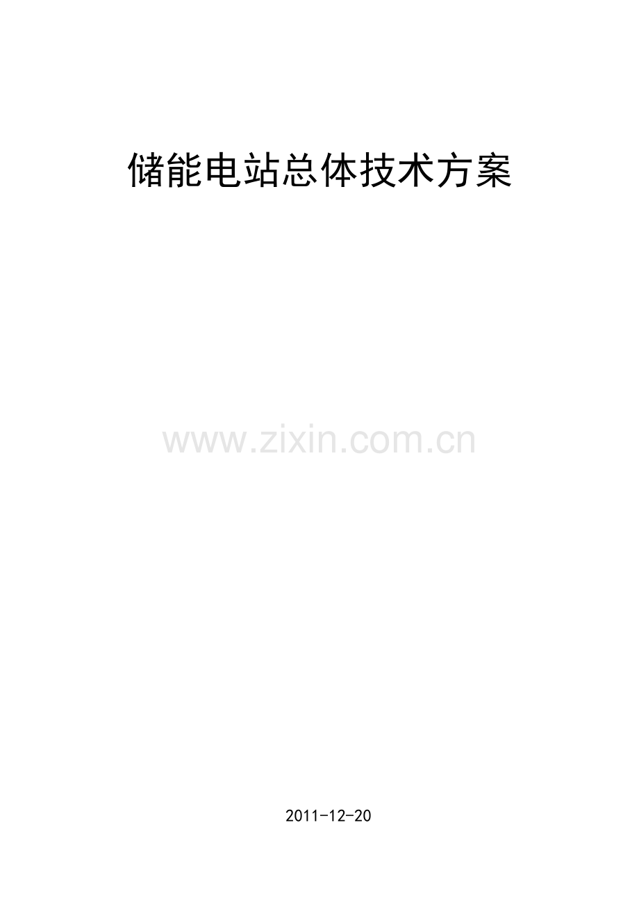 储能电站技术方案设计.doc_第1页