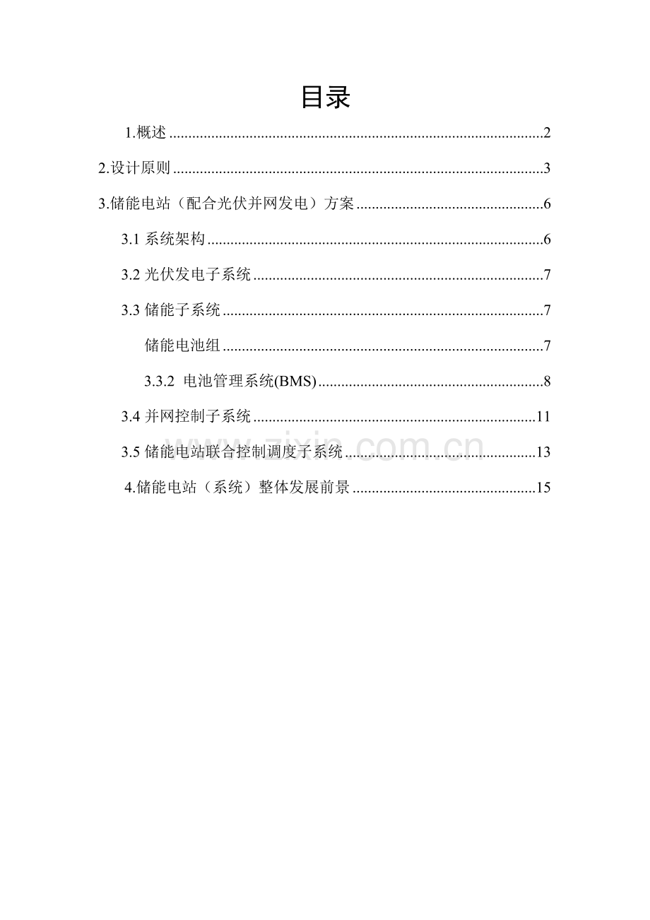 储能电站技术方案设计.doc_第2页