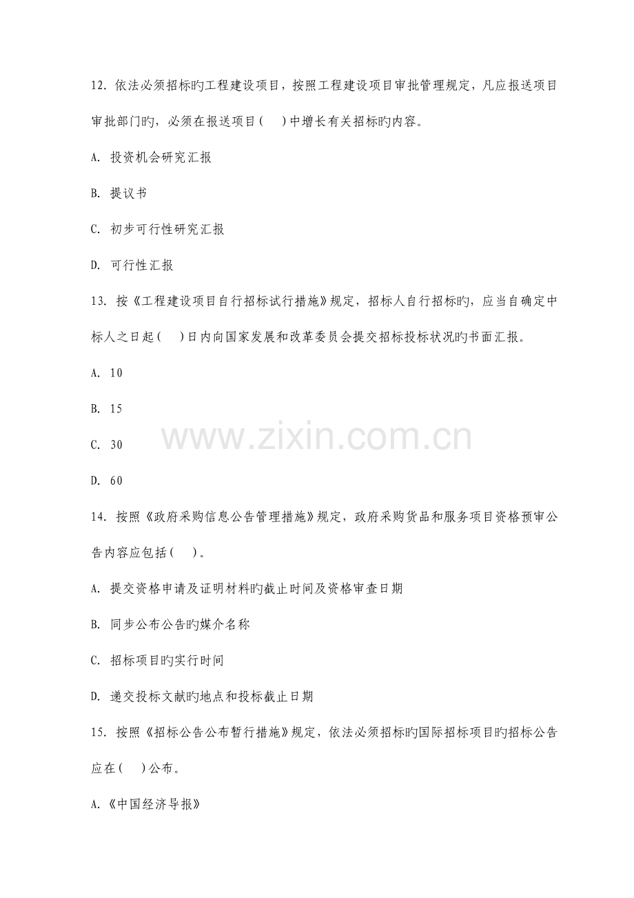 2023年国家招标师考试模拟试题.doc_第2页