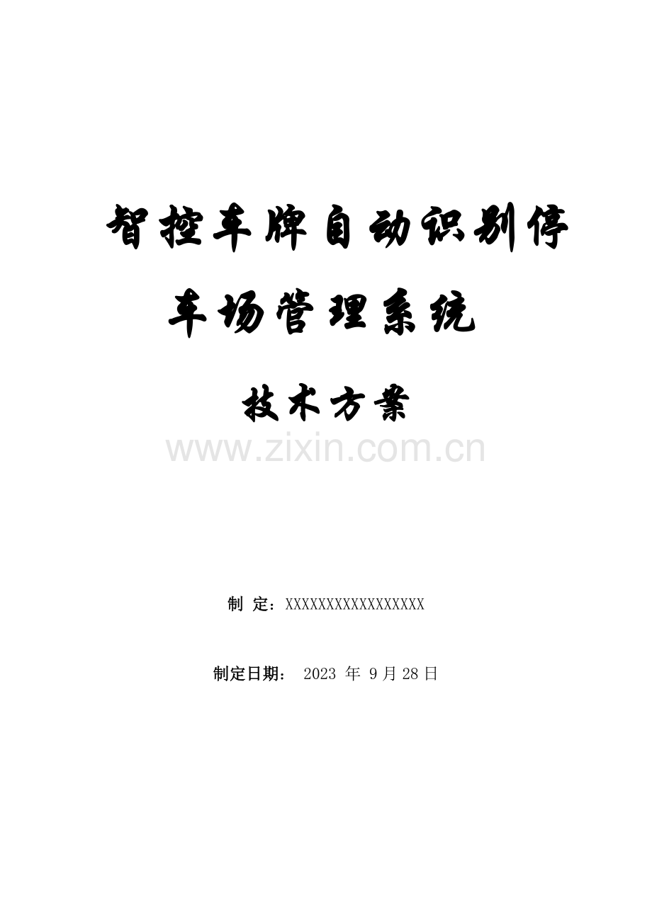 道尔智控车牌自动识别管理系统方案资料.doc_第1页