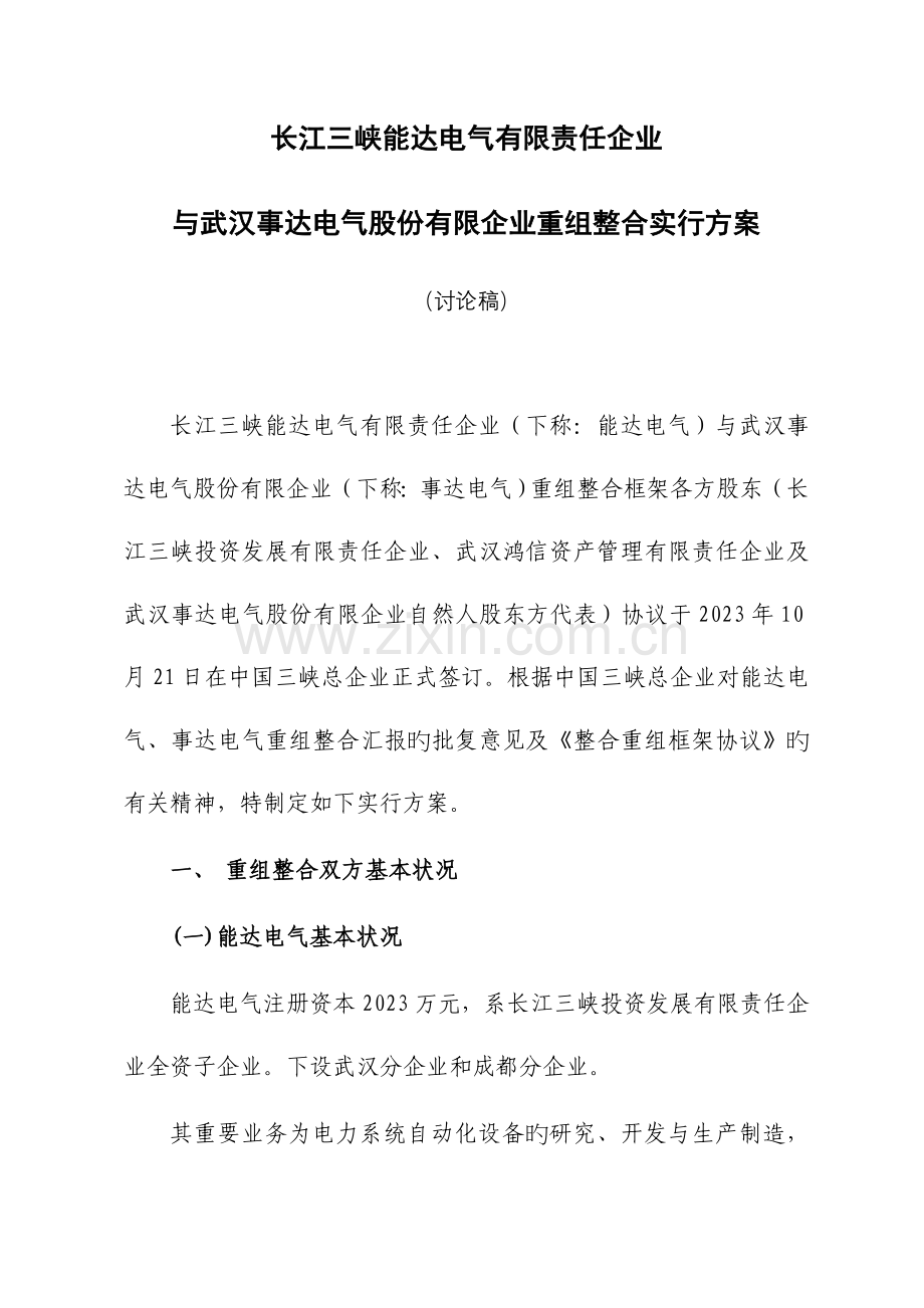 企业重组整合方案.doc_第1页