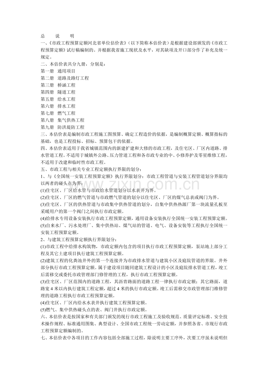 市政工程与相关专业工程定额执行界限的划分.doc_第1页