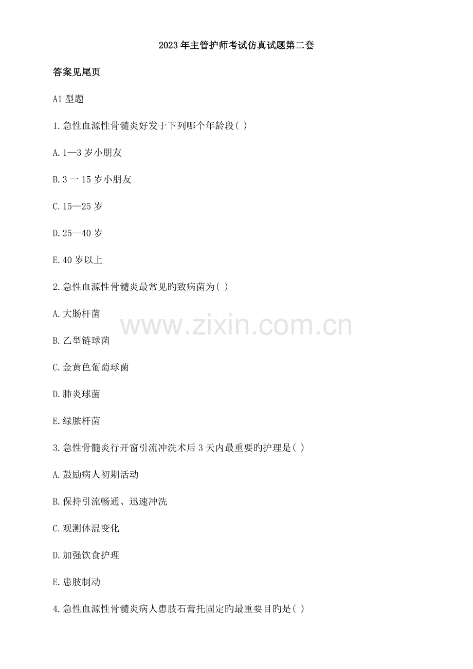 2023年主管护师考试仿真试题第二套.docx_第1页