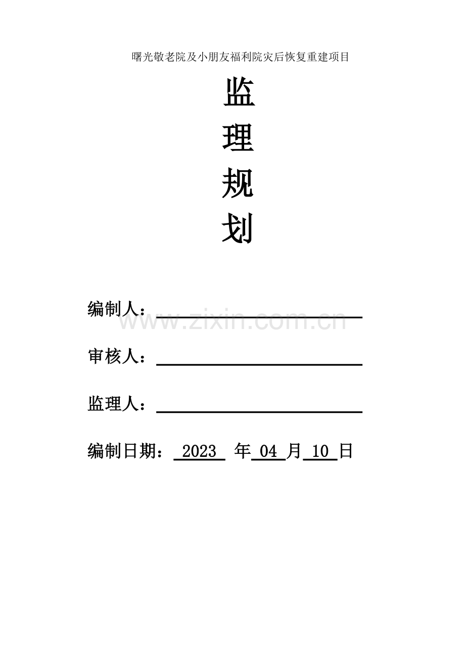 曙光敬老院及儿童福利院灾后恢复重建项目监理规划.doc_第1页