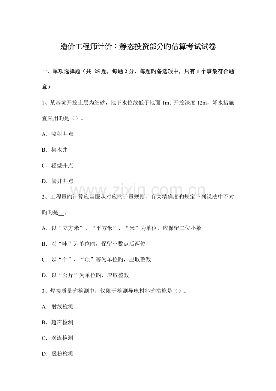 2023年造价工程师计价静态投资部分的估算考试试卷.docx_第1页