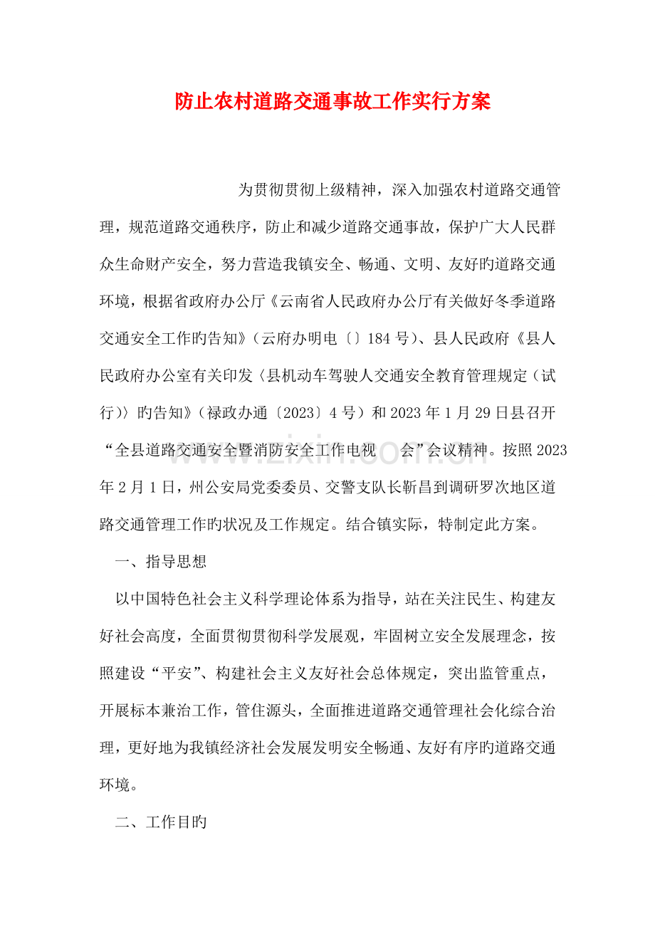 预防农村道路交通事故工作实施方案.doc_第1页