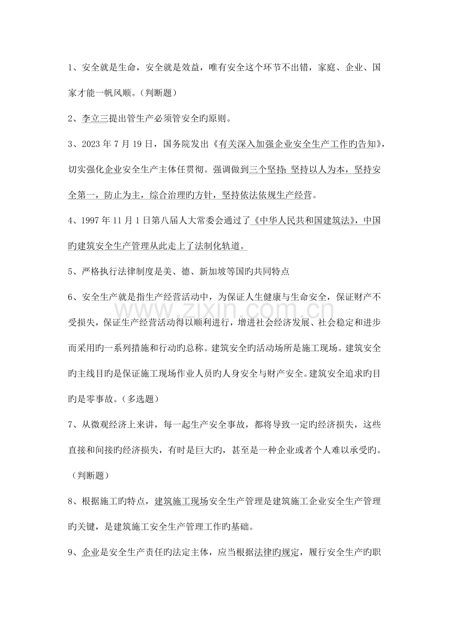 2023年安全员培训教材重点.docx_第1页