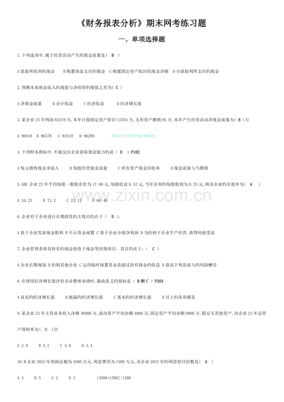 2023年电大财务报表分析期末复习.doc_第1页