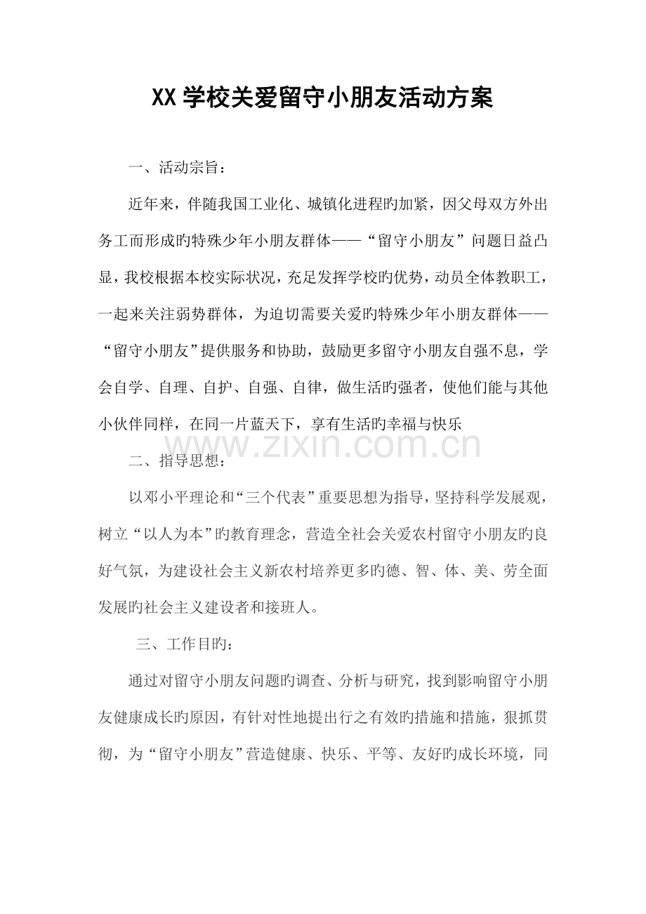 学校关爱留守儿童活动方案.doc_第1页