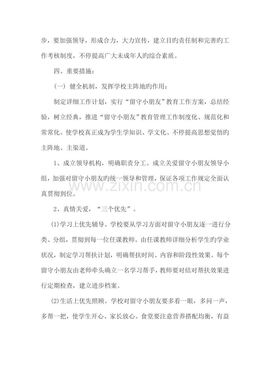 学校关爱留守儿童活动方案.doc_第2页