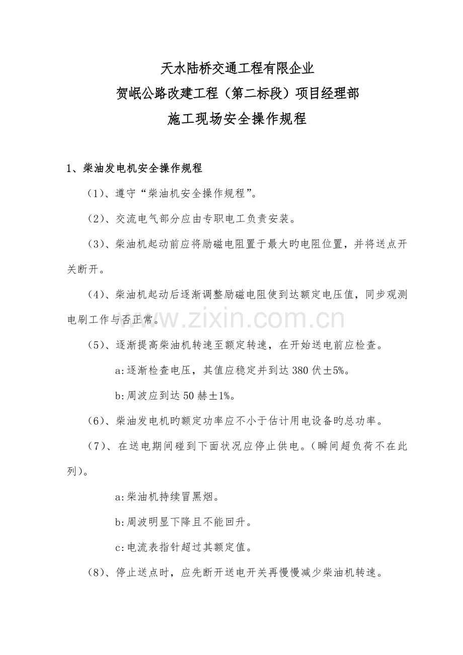 施工现场安全操作规程.doc_第1页