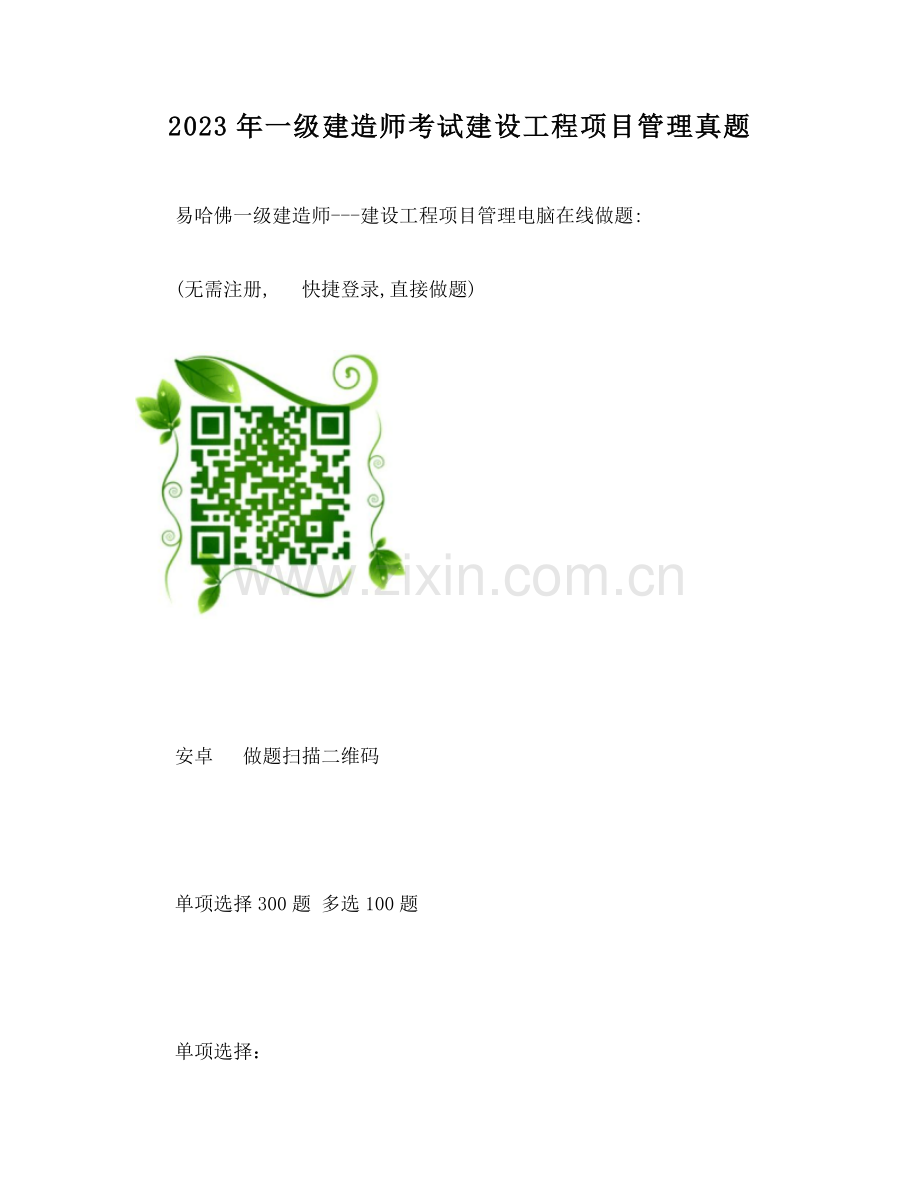 2023年一级建造师考试建设工程项目管理真题.doc_第1页