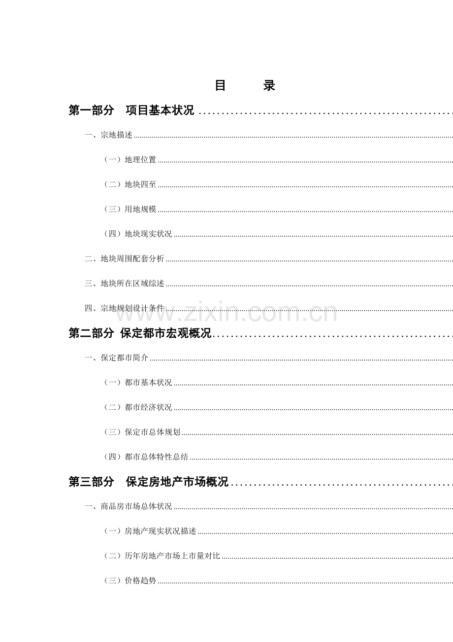 保定房地产项目发展报告.doc_第1页