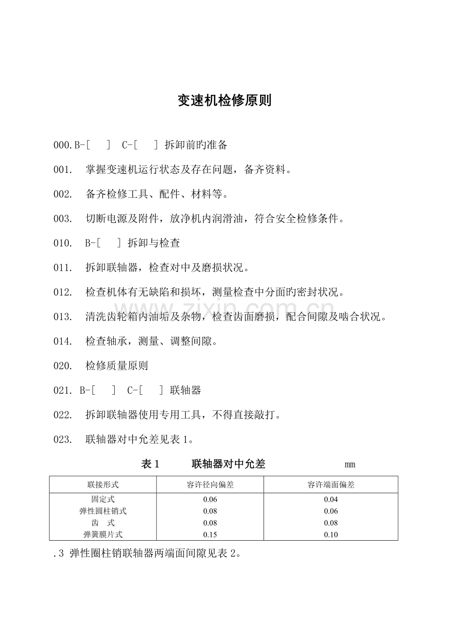 变速机维护检修规程概要.doc_第1页