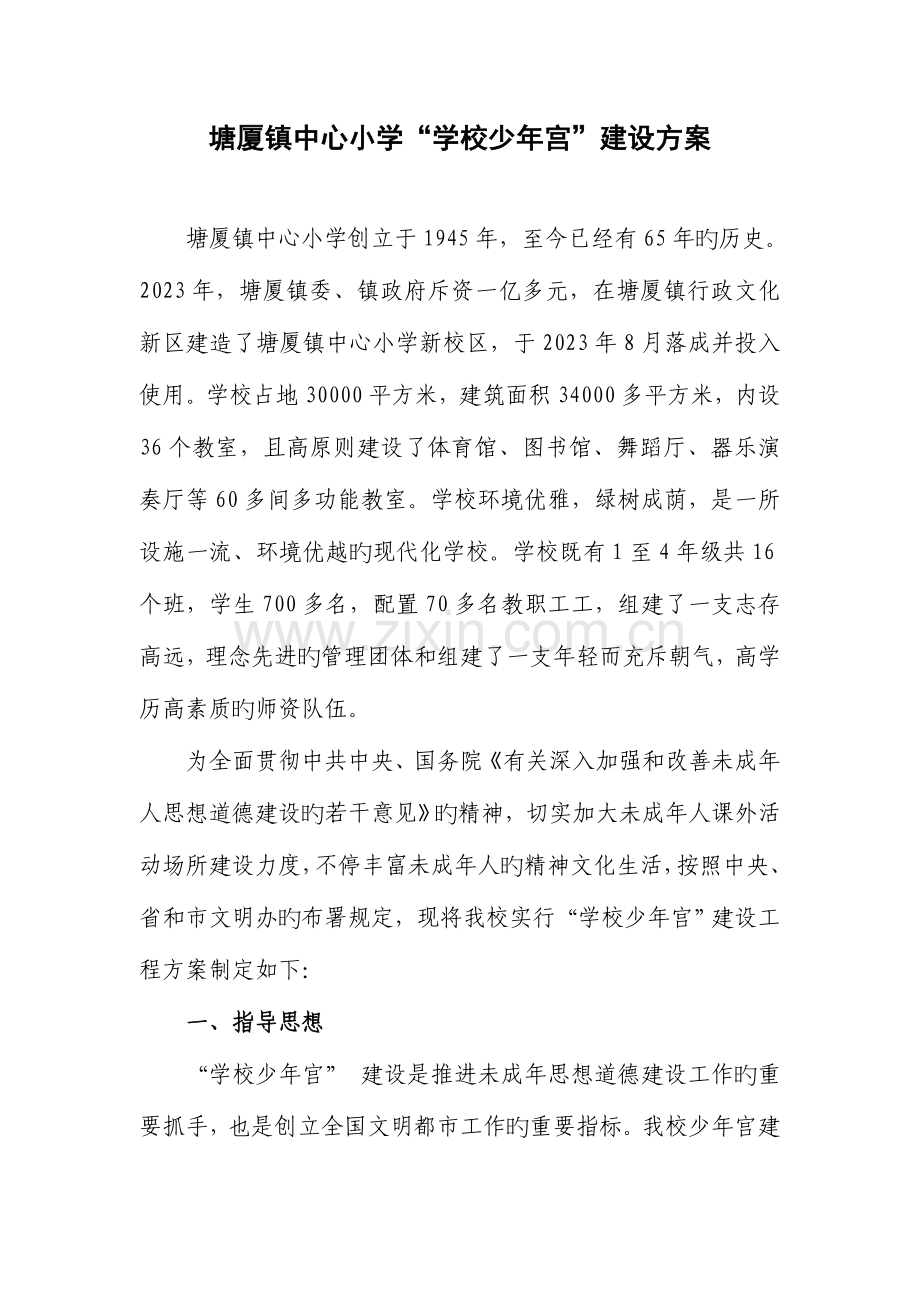 小学学校少年宫建设方案.doc_第1页