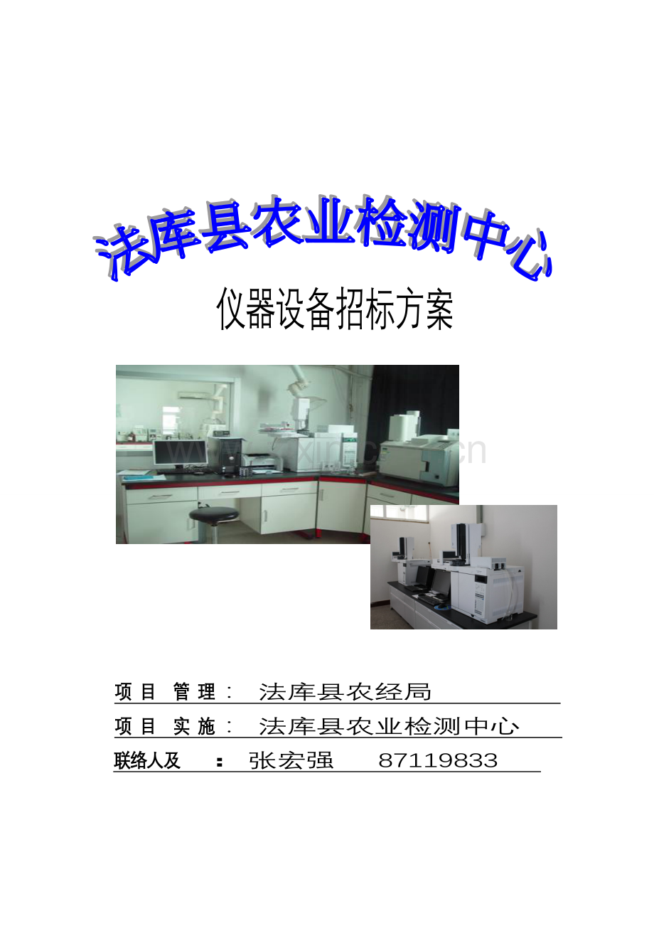 法库县农业检测中心仪器设备招标方案.doc_第1页