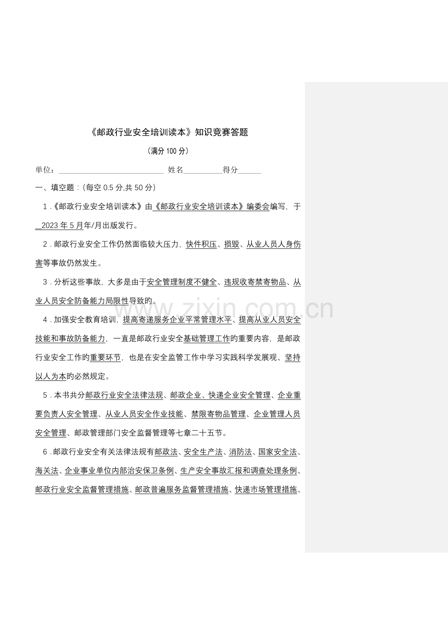 2023年邮政行业安全培训读本知识竞赛答题.doc_第1页