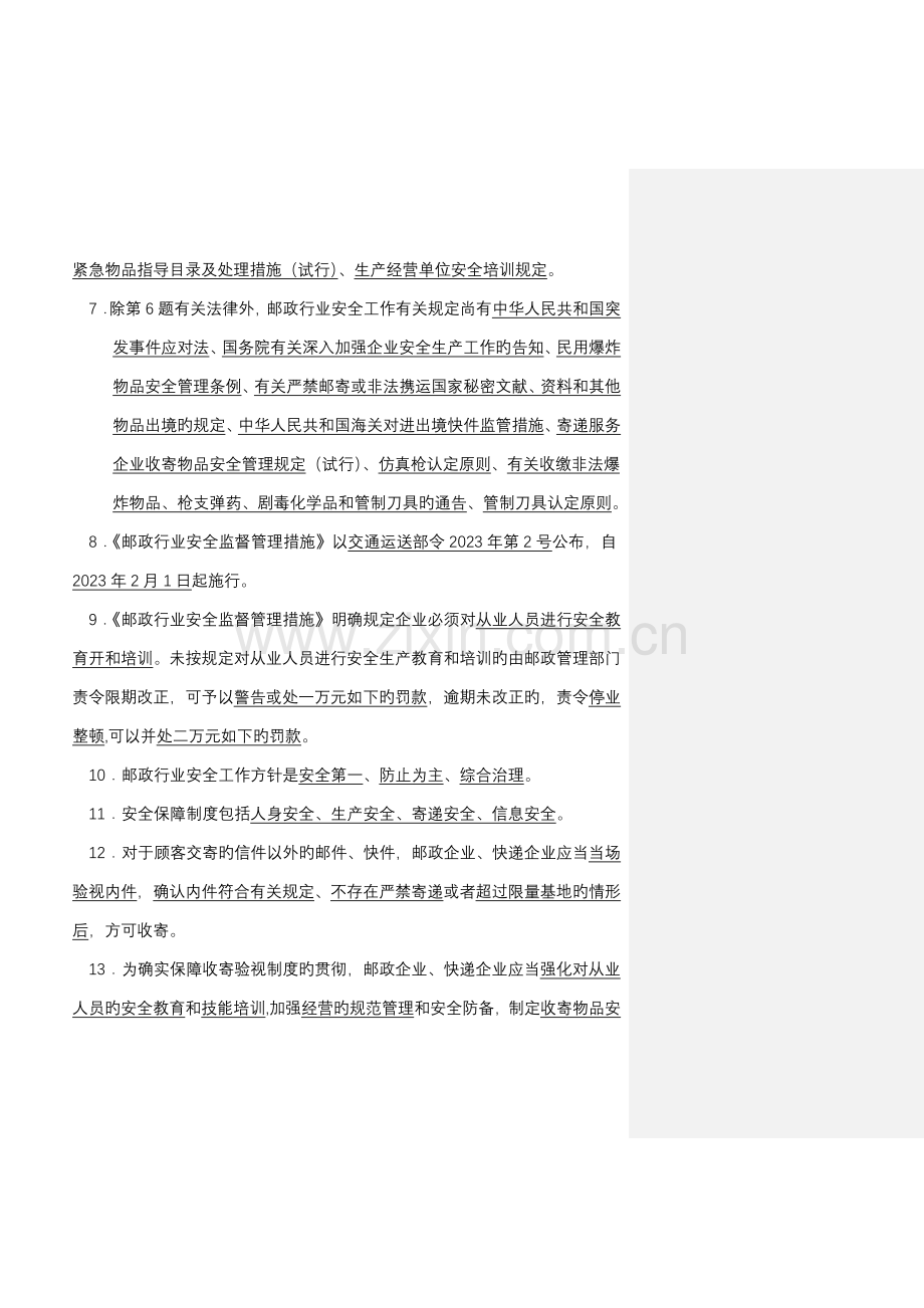 2023年邮政行业安全培训读本知识竞赛答题.doc_第2页