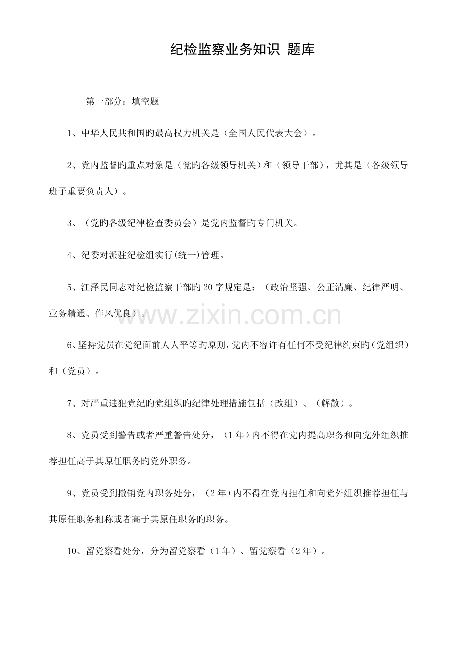 2023年纪检监察业务知识题库.doc_第1页