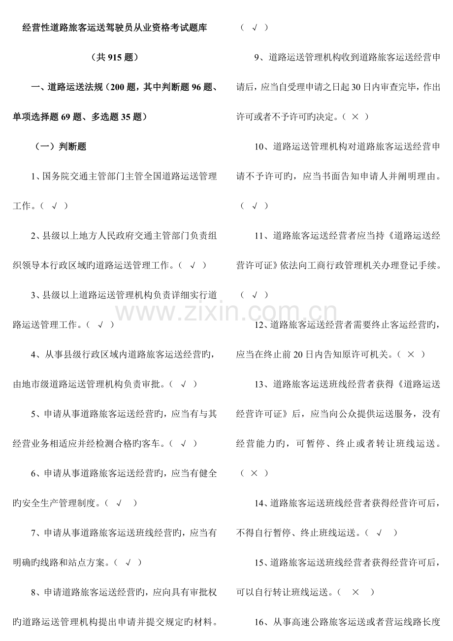 2023年经营性道路旅客运输驾驶员从业资格考试题库.doc_第1页