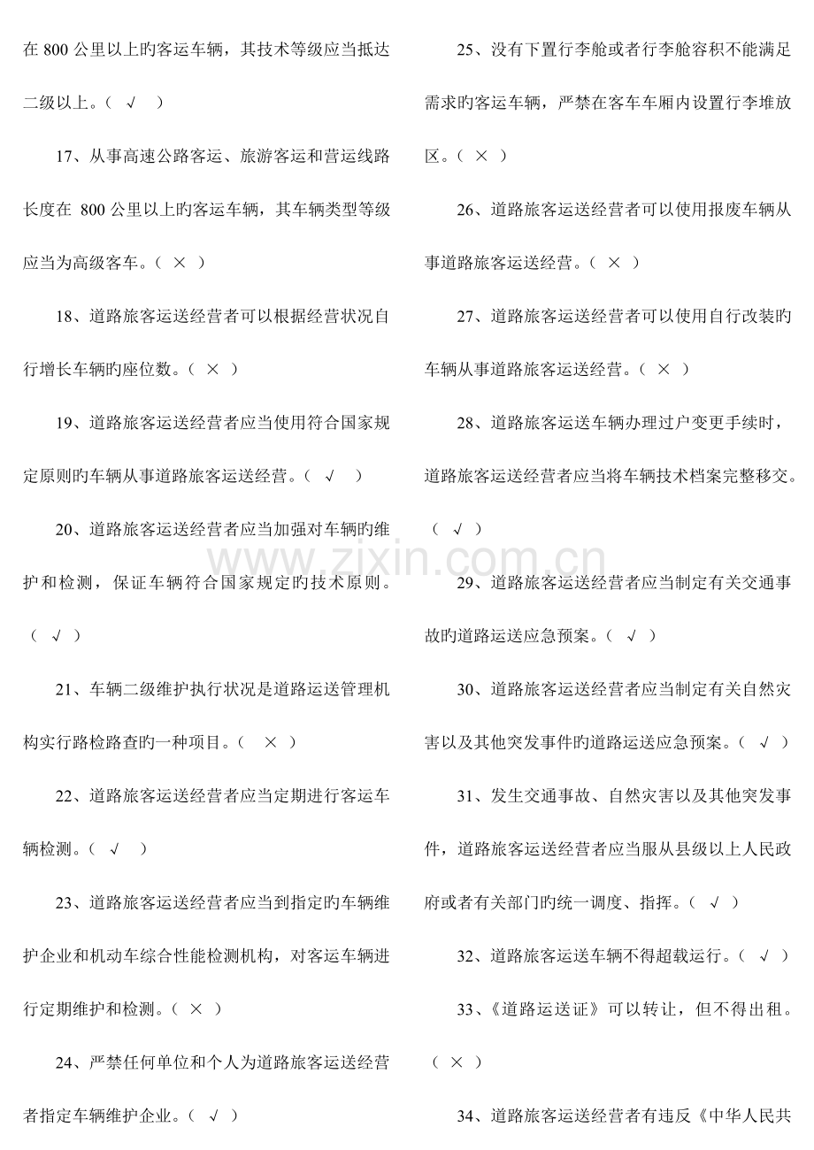 2023年经营性道路旅客运输驾驶员从业资格考试题库.doc_第2页